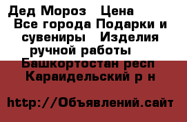 Дед Мороз › Цена ­ 350 - Все города Подарки и сувениры » Изделия ручной работы   . Башкортостан респ.,Караидельский р-н